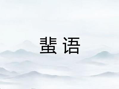 蜚语