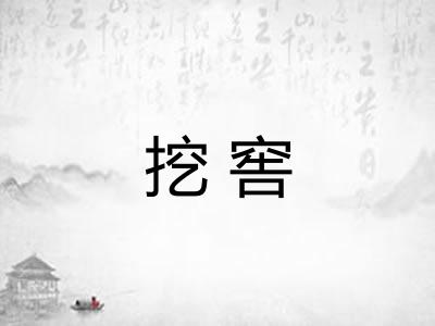 挖窖