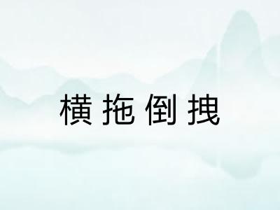 横拖倒拽