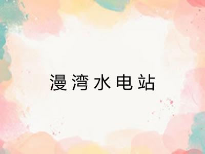 漫湾水电站
