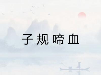 子规啼血