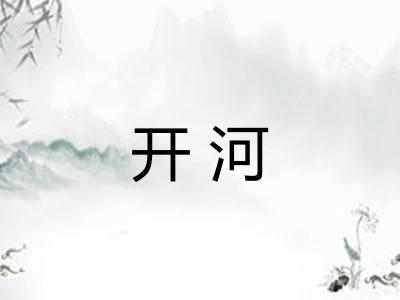 开河