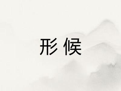 形候