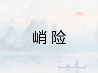 峭险