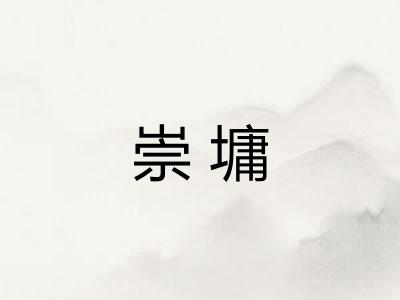 崇墉