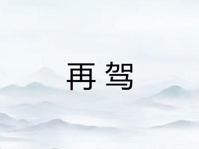 再驾
