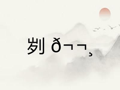刿𬬸