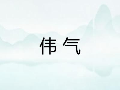 伟气