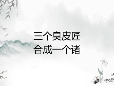 三个臭皮匠合成一个诸葛亮