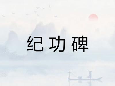 纪功碑