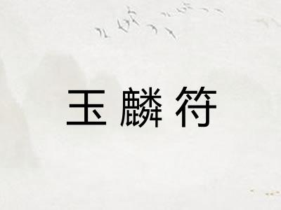 玉麟符