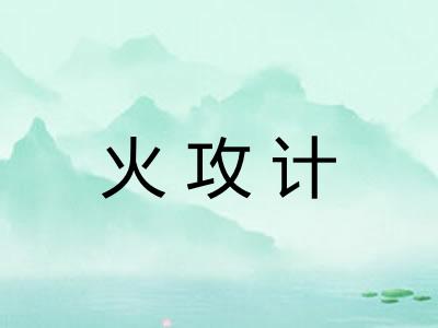 火攻计