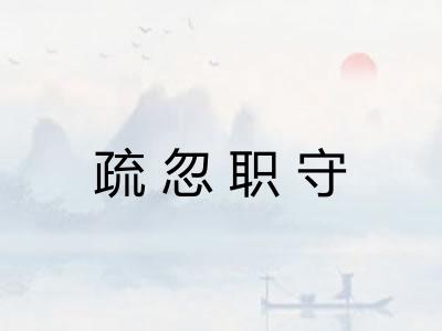 疏忽职守
