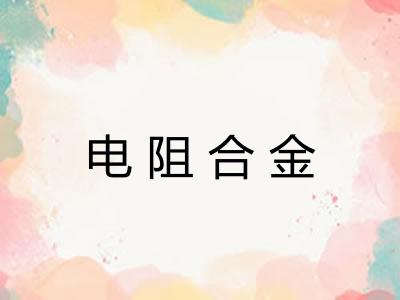 电阻合金