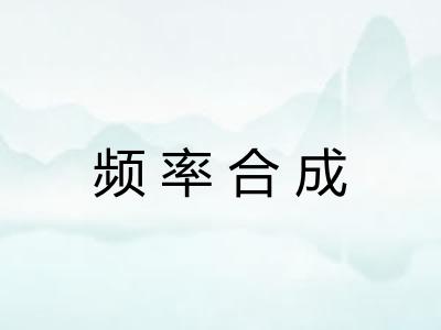 频率合成