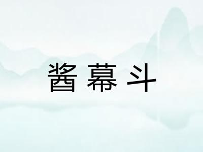 酱幕斗