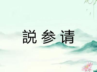 説参请