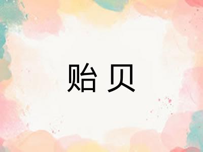 贻贝