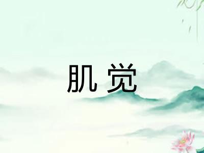 肌觉
