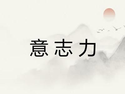 意志力