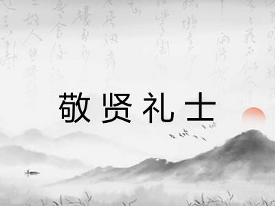 敬贤礼士