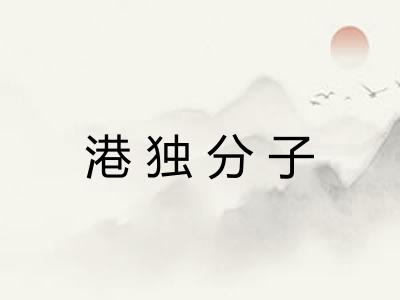 港独分子