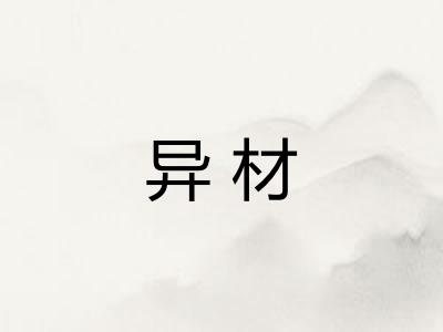异材