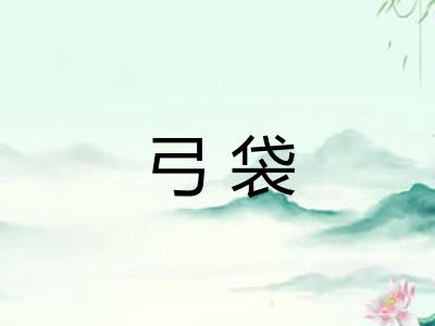 弓袋