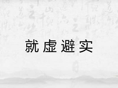 就虚避实