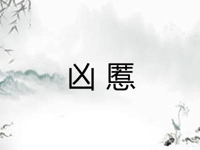 凶慝