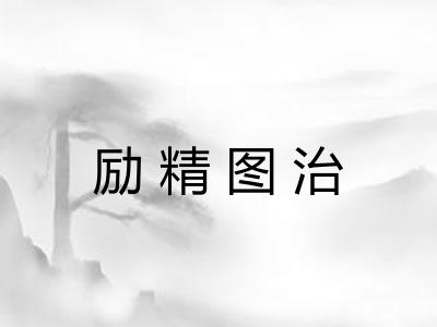 励精图治