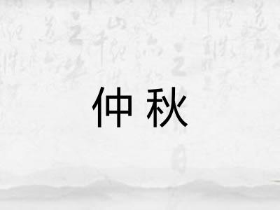 仲秋