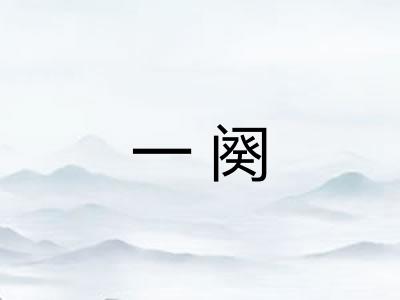 一阕