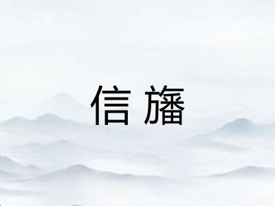 信旛