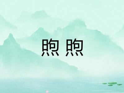 煦煦