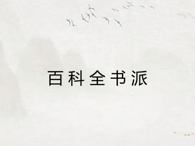 百科全书派