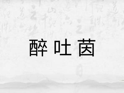 醉吐茵