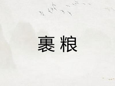 裹粮