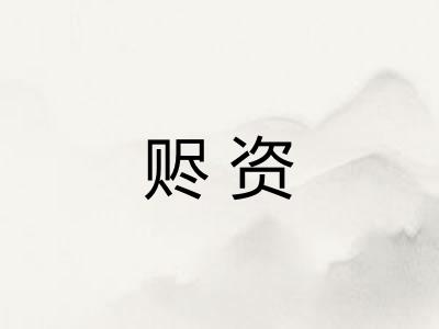 赆资