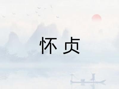 怀贞
