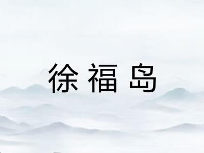 徐福岛