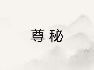 尊秘