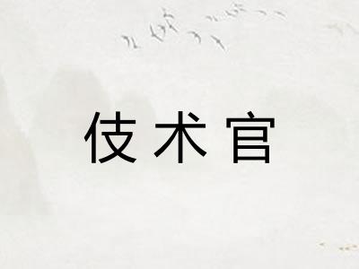 伎术官