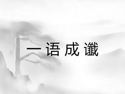 一语成谶