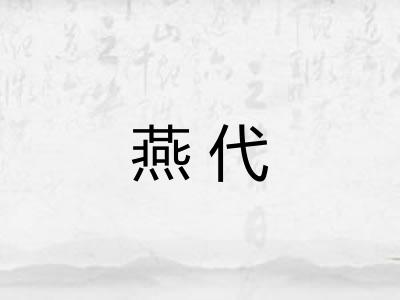燕代