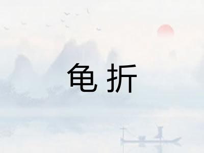 龟折