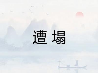 遭塌