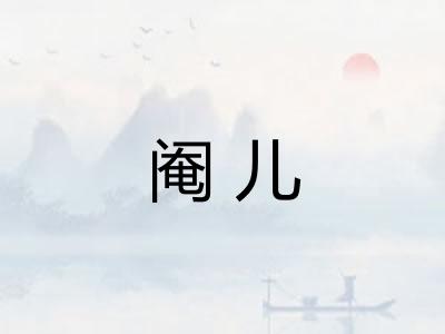 阉儿