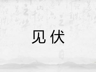 见伏