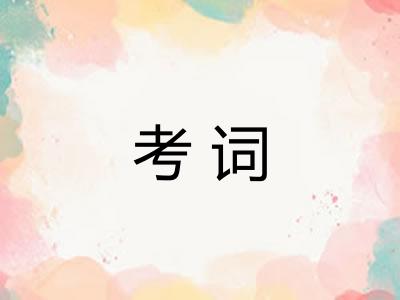 考词